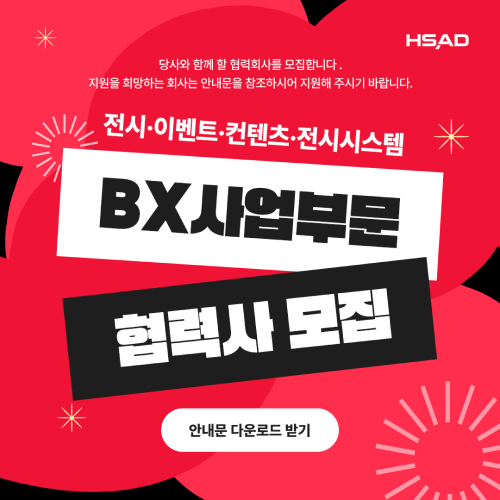 전시,이벤트,컨텐츠,전시시스템 BX사업부문 협력사 모집 - 당사와 함께 할 협력회사를 모집합니다. 지원을 희망하는 회사는 안내문을 참조하시어 지원해 주시기 바랍니다.