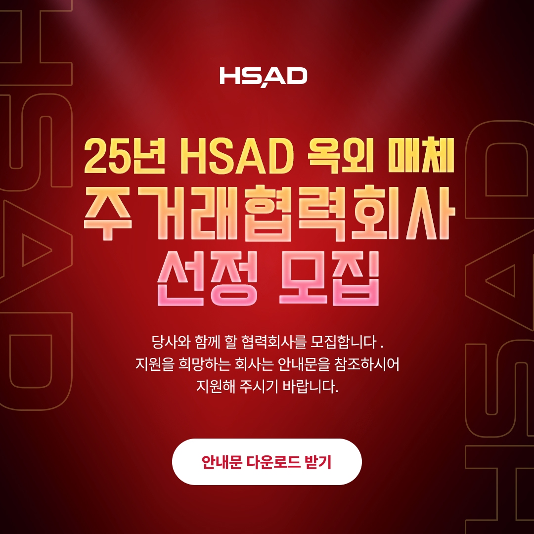 25년 HSAD 옥외 매체 주거래협력회사 선정 모집 - 당사와 함께 할 협력회사를 모집합니다. 지원을 희망하는 회사는 안내문을 참조하시어 지원해 주시기 바랍니다.